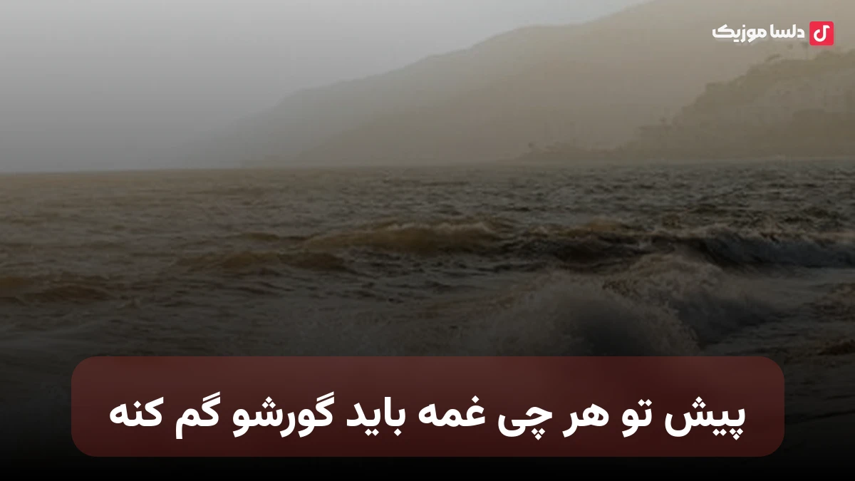 پیش تو هر چی غمه باید گورشو گم کنه آدم میخواد نگفته هاشو پیش تو رو کنه
